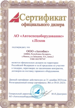 doc/Сертификат Автоспец Псков 2023