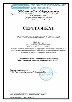 doc/Сертификат дилера Автоспецоборудование Сергиев Посад 2023
