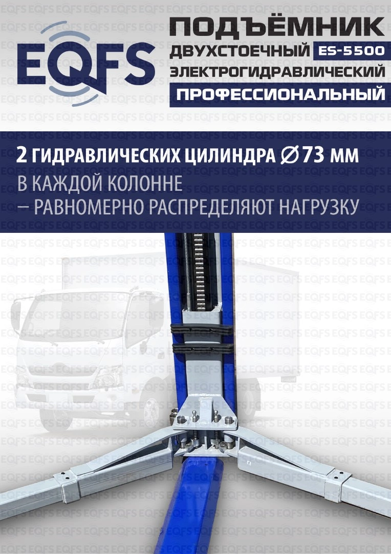 Фото-28041 Подъемник двухстоечный ES-5500 г/п 5,5т