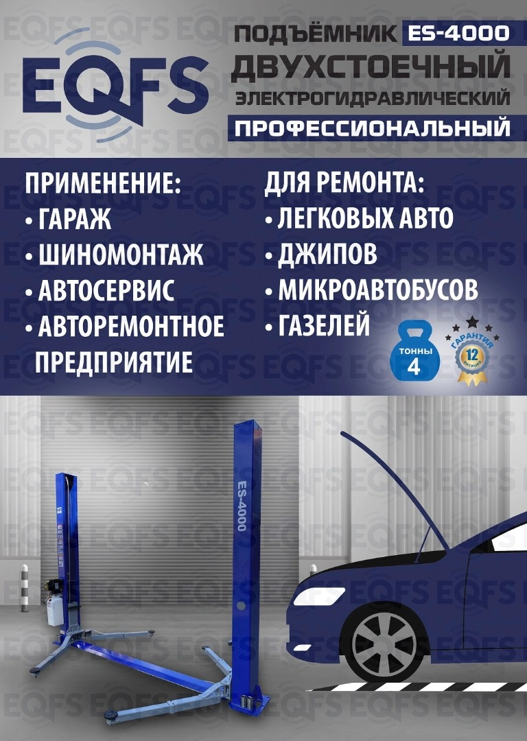Фото-28085 Подъемник двухстоечный ES-4000 г/п 4т