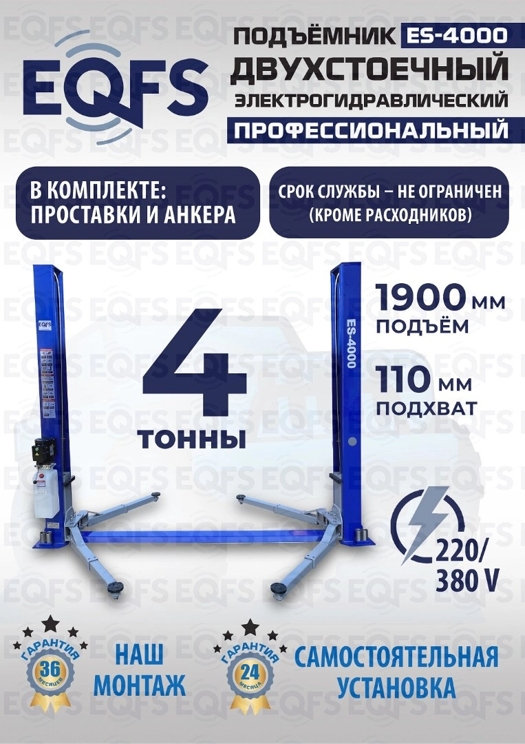 Фото-28087 Подъемник двухстоечный ES-4000 г/п 4т