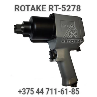 Гайковерт пневматический шиномонтажный Rotake RT-5278