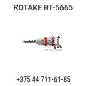 Гайковерт пневматический ударный шиномонтажный грузовой Rotake RT-5665