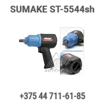 Гайковерт ударный прямой пневматический Sumake ST-5544SH