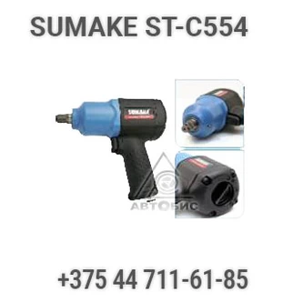 Гайковерт ударный прямой пневматический Sumake ST-C554