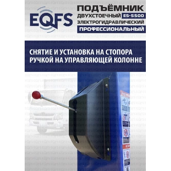Фото-28043 Подъемник двухстоечный ES-5500 г/п 5,5т