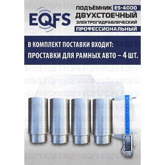 Фото-28057 Подъемник двухстоечный ES-4000 г/п 4т